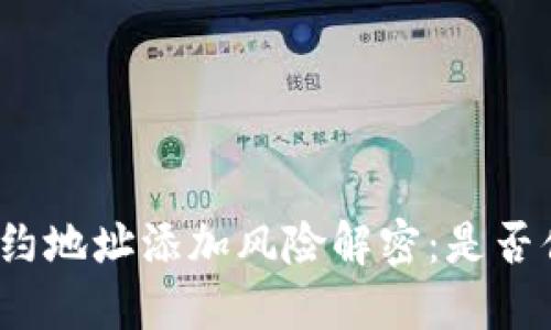 TP钱包合约地址添加风险解密：是否值得冒险？