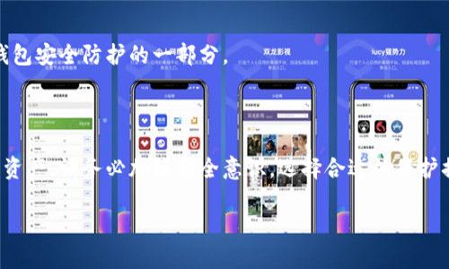   如何判断TP钱包的安全性？不可不知的潜在风险与保障措施！ / 

 guanjianci TP钱包, 钱包安全, 加密货币, 数字资产 /guanjianci 

## 内容主体大纲

### 1. 引言
- 简介：TP钱包的流行原因与广泛使用
- 提出问题：TP钱包是否安全？

### 2. 什么是TP钱包？
- TP钱包的定义与功能
- TP钱包的市场地位与用户群体

### 3. 钱包安全的重要性
- 为什么选择安全的钱包是至关重要的？
- 安全性影响因素分析

### 4. TP钱包的安全性评估
- 内部安全措施
  - 数据加密
  - 多重身份验证
- 外部安全挑战
  - 黑客攻击
  - 社交工程

### 5. 用户如何保护自己的资产
- 钱包备份与恢复
  - 比喻：保护资产如同保管家里的钥匙
- 选择强密码与助记词的技巧
- 定期更新软件与警惕网络钓鱼

### 6. TP钱包的优缺点
- TP钱包的优势
- 潜在的风险与不足

### 7. 实践案例分析
- 成功保护案例
- 资产损失案例与反思

### 8. 未来展望：TP钱包的安全创新
- 未来技术与安全性展望
- 用户在加密货币领域中的角色

### 9. 结论
- 总结TP钱包的安全性与用户保护措施
- 鼓励用户加强自身安全意识

---

## 1. 引言

在当今数字经济迅速发展的背景下，加密货币的流行使得各种钱包应用层出不穷，其中TP钱包因其操作简便、功能全面受到广大用户的青睐。然而，随着用户数量激增，钱包的安全问题也开始引发广泛关注。TP钱包是否安全？在这篇文章中，我们将深入探讨这一问题，帮助用户更好地理解和使用TP钱包。

## 2. 什么是TP钱包？

TP钱包是一款支持多种加密货币管理的数字钱包。它不仅允许用户存储、发送和接收加密货币，还提供多种增值服务，如交易所、资产管理和市场行情查询等功能。随着用户对加密货币的接受度增加，TP钱包逐渐成为流行的资产管理工具之一。可以说，购买数字资产后的第一道防线，便是选择一个安全的钱包。

## 3. 钱包安全的重要性

在数字资产日益增值的今天，钱包的安全性显得尤为重要。想象一下，如果你的钱包就像一座城堡，保护着数以万美元的宝藏，那么城堡的安全防护措施便是至关重要的。对于加密货币而言，安全性直接影响着用户的资产安全与投资回报。

### 影响安全性的因素包括：
- **钱包的技术架构**：数据加密、访问控制等技术手段直接决定了钱包的脆弱点。
- **用户的安全意识**：用户的行为（如密码设置、备份等）对钱包安全同样影响深远。

## 4. TP钱包的安全性评估

TP钱包在安全性方面采取了一系列措施，但同时也面临不少挑战。

### 内部安全措施
TP钱包在内部架构上采用了多重加密技术，确保用户数据都以加密形式存储。一如一把铁门，防止外来入侵者的进入。此外，TP钱包还支持多重身份验证，进一步强化用户账户的安全性。

### 外部安全挑战
尽管有众多保护措施，TP钱包依然面临黑客攻击和社会工程的威胁。黑客如同潜伏在暗处狙击猎物的猛兽，而社会工程则是通过操控用户的心理，提高欺骗成功率的手段。因此，用户需保持警觉，充分认识到资产安全的潜在风险。

## 5. 用户如何保护自己的资产

如何在这个数字化的世界中保护自己的资产？这就像是买了一套房子，除了选址要好，还要时刻防范意外情况的发生。

### 钱包备份与恢复
定期备份钱包是保护资产的重要步骤。选择合适的地点将备忘录和助记词记录在安全的地方，防止一旦丢失而失去所有资产。

### 密码选择技巧
密码如同房屋的锁，强密码能够有效抵挡不法之徒的侵入。在选择密码时，尽量避免使用生日、手机号等容易被猜到的数字，而应使用复杂且包含大小写字母、特殊符号的组合。

### 定期更新与警惕
像医疗行业一样，技术也在持续进步，定期更新软件可帮助用户远离已知的漏洞。与此同时，警惕网络钓鱼邮件，不随意点击不明链接，始终保持警觉，预防潜在的攻击。

## 6. TP钱包的优缺点

TP钱包的优势与不足都值得用户认真评估。 

### 优势
- 用户界面友好，适合初学者。
- 多种货币支持，提高了灵活性。

### 不足
- 安全性应对高风险用户需求。

## 7. 实践案例分析

为了更好地理解TP钱包的安全性，以下我们将通过几个案例来加深印象。

### 成功保护案例
某用户通过设置了强密码及双重验证，成功阻止了一次黑客攻击，保住了数千美元的资产。

### 资产损失案例
另一位用户因未备份钱包，导致手机遗失后再无法恢复资产，虽有巨大的损失，却也同时让人深刻认识到备份的重要性。

## 8. 未来展望：TP钱包的安全创新

未来，TP钱包将继续在安全性方面进行创新。随着生物识别技术的不断进步，指纹识别、面部识别等高科技手段，或将成为加密货币钱包安全防护的一部分。

## 9. 结论

总的来说，TP钱包在安全性方面尽管已经采取多种措施，但用户自身的安全意识与行为同样重要。像是守望城市的勇士，保护自己的资产，请务必加强安全意识，选择合适的保护措施，确保不仅仅是财富的增长，更是财富的安全。希望大家能够在加密货币的世界中行稳致远，保护好自己的资产。

通过上述的讨论与分析，我们不仅了解了TP钱包的安全性与用户保护措施，同时也对未来的数字钱包发展有了更贴近的思考。