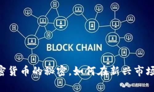 虚拟币One：解开加密货币的秘密，如何在新兴市场中找到财富的钥匙？