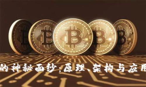 揭开区块链的神秘面纱：原理、架构与应用的深度解析