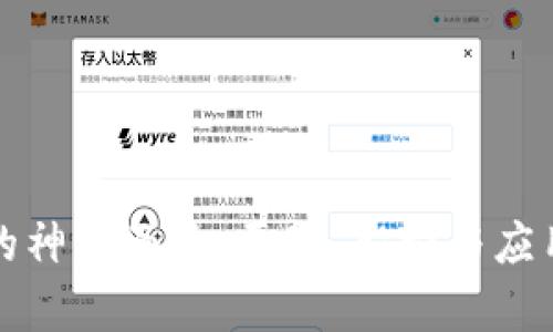揭开区块链的神秘面纱：原理、架构与应用的深度解析