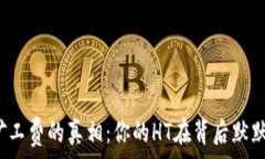   揭开TP钱包矿工费的真相