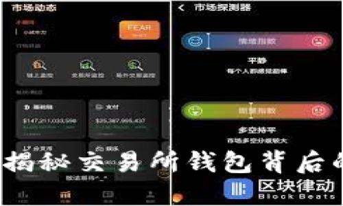 区块链技术：揭秘交易所钱包背后的秘密与未来