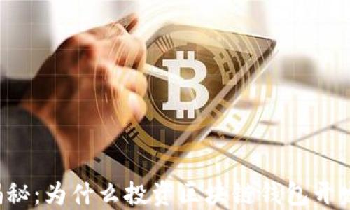 
区块链钱包开发成本揭秘：为什么投资区块链钱包开发可能会改变你的未来？