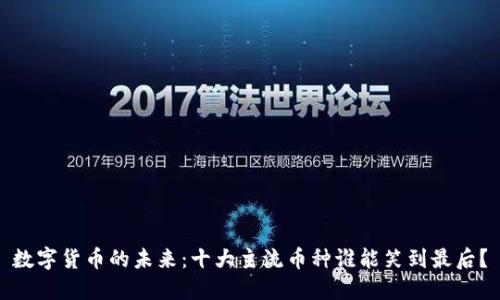 数字货币的未来：十大主流币种谁能笑到最后？