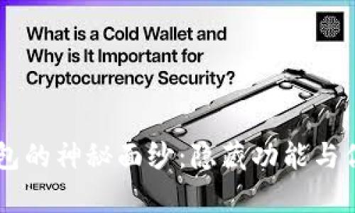 揭开TRONLink钱包的神秘面纱：隐藏功能与你意想不到的惊喜