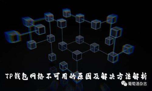 TP钱包网络不可用的原因及解决方法解析