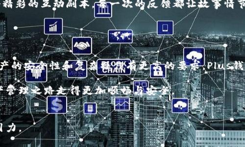   TP钱包与Plus钱包：你不可不知的区别与选择 / 

 guanjianci TP钱包, Plus钱包, 区块链, 数字资产管理 /guanjianci 

引言

在当今这个数字化和区块链科技发展的时代，数字钱包逐渐成为人们管理数字资产的重要工具。TP钱包和Plus钱包是目前市场上比较知名的两款数字钱包，它们各自拥有众多的用户和独特的功能。然而，对于许多消费者来说，面对众多选择，如何找到最适合自己的那一款钱包成为了一大难题。本文将详细分析TP钱包与Plus钱包的区别，帮助你做出明智的选择。


一、基本概述

TP钱包（TokenPocket）是一款多链数字钱包，它支持ETH、BTC、TRON等多个主流公链，既可用于存储数字资产，也可用于去中心化应用（DApp）的访问。其最大特点在于用户体验友好，操作简单，非常适合初学者。

而Plus钱包则是一款相对新兴的数字资产管理工具，专注于为用户提供安全、快速的数字资产交易服务。Plus钱包同样支持多种常见的加密货币，拥有丰富的功能，旨在为用户提供更加完善的数字资产管理体验。


二、功能特点
h41. TP钱包的功能特点/h4

TP钱包的设计理念注重用户体验，因此其操作界面。用户不仅可以方便地管理自己的数字资产，还可以通过钱包直接访问各种去中心化应用（DApp），如去中心化交易所（DEX）和分布式金融（DeFi）平台。

例如，用户在TP钱包中可以通过简单的几步就实现数字资产的交易，犹如“打开一本生动的故事书”，手指轻点之间便可领航于数字资产的海洋。而这些功能的实现，得益于钱包对多链的支持，使得用户不再为跨链操作而烦恼。


h42. Plus钱包的功能特点/h4

Plus钱包则更注重数字资产的安全性。用户在使用Plus钱包时，仿佛进入了一个“安全堡垒”，多重安全措施避免了黑客入侵和资产失窃的风险。此外，Plus钱包还提供了实时的市场数据分析和资产管理工具，这对活跃交易者来说无疑是一个福音。

比起TP钱包的简单易用，Plus钱包在功能上更为复杂，适合对于数字资产交易需求较高的用户。其对用户数据和隐私的保护，使得每一次交易仿佛在“隐秘的地下通道”中进行，安全又很少被打扰。


三、安全性和隐私保护
h41. TP钱包的安全性分析/h4

在安全性方面，TP钱包采用了多重加密技术，以确保用户的私钥和资产安全。用户在操作时，可以通过生物识别和密码进行双重验证，大大提升了账户的安全性。

然而，TP钱包也并非没有短板。有些用户反映在高峰期可能会出现系统延迟，使得交易速度受到影响。正如生活中的某些瞬间，当你期待快速回馈时，总会有些不如意。


h42. Plus钱包的安全性分析/h4

相对而言，Plus钱包在安全性上显示出更严苛的标准。它采用了“冷錢包”和“热钱包”结合的方式，为用户提供分层次的资产保护。此类办法犹如“万无一失”的保险策略，为每一位用户提供更加周全的保障。

使用Plus钱包的用户享受到了一种无微不至的服务感，正如进入一家高端酒店，等待你的是一流的服务和无懈可击的安全防范。


四、用户体验和界面设计
h41. TP钱包的用户体验/h4

用户体验是TP钱包的一个显著优势。无论是新手还是资深用户，均可轻松上手。对于许多人来说，操作简单便是最大的诱惑。想象一下，生活像一盒巧克力，打开即是美好的惊喜。在TP钱包中，你能迅速找到所需功能，愉悦的使用体验让数字资产管理不再是一件枯燥的事情。


h42. Plus钱包的用户体验/h4

与TP钱包的简约相比，Plus钱包的界面设计更为复杂，提供的功能更为多样。对于习惯了简单操作的用户来说，这种设计可能有些不适应。然而，Plus钱包正是一种“上天入地”的探索挑战，值得那些勇于尝试的用户去解锁它的潜力。

尽管界面复杂，Plus钱包依然提供了较为清晰的导航，用户可以通过自定义设置来调整，打造属于自己的使用体验。从某种程度上来说，这就像是给用户提供了一把“钥匙”，让他们能够自由探索这片数字资产的辽阔天地。


五、社区和客服支持
h41. TP钱包的社区支持/h4

TP钱包在数字资产社区中拥有庞大的用户基础和活跃的用户社区。用户可在社区论坛中实时交流使用心得和经验，增强了用户之间的联系。就像在生活中找到了一群志同道合的朋友，彼此的分享与扶持带来了无穷的温暖和力量。

此外，TP钱包还定期推出功能更新和活动，为用户提供最新的市场信息和资源。这样的互动让用户感受到品牌的热情与关怀，相信每一个参与者都如同在一个温暖的大家庭中。


h42. Plus钱包的客服支持/h4

Plus钱包同样注重用户体验，提供了全面的客服支持。无论是在使用过程中遇到的任何问题，用户都可以通过在线客服、邮件和社区论坛进行反馈，获得及时的解答与支持。这种服务犹如一座坚实的桥梁，让用户与钱包之间的距离变得更加亲近。

而且，Plus钱包的团队会定期收集用户反馈，并据此进行产品迭代与。这种持续改进的理念，让用户感到自己在这款进行中扮演着重要角色，犹如正在参与一个精彩的互动剧本，每一次的反馈都让故事情节更加丰富。


六、总结：选择适合你的数字钱包

在选择TP钱包还是Plus钱包时，用户应根据自身的需求和使用习惯来决定。若你希望获得简单易用的操作体验，TP钱包无疑是理想的选择。而如果你对数字资产的安全性和复杂操作有更高的要求，Plus钱包则会提供更为强大的支持。

生活就像一场永无止境的冒险，不同的选择将带领我们走向不同的旅程。希望本文能帮助你在TP钱包与Plus钱包之间找到最适合自己的一款，让你的数字资产管理之路走得更加顺畅与安全。
 

通过这个大纲与内容，能够将TP钱包和Plus钱包之间的区别清晰地传达给用户，同时利用丰富多彩的比喻和隐喻增强阅读的趣味性与亲和感，让内容更具吸引力。