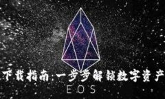 TP钱包下载指南：一步步解