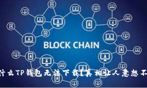 为什么TP钱包无法下载？真相让人意想不到！