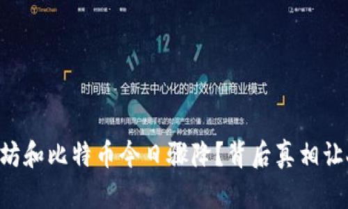 为什么以太坊和比特币今日骤降？背后真相让人匪夷所思！