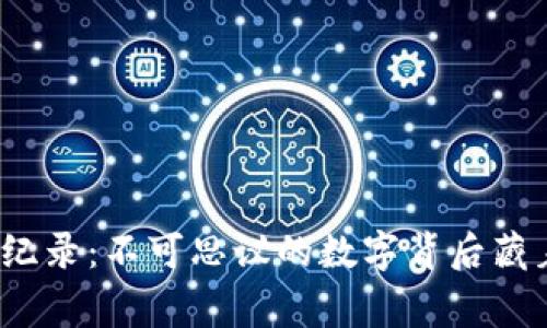 TP钱包的闪兑纪录：不可思议的数字背后藏着怎样的故事？