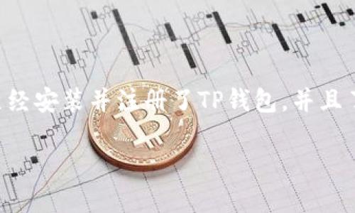 将支付宝的钱转入TP钱包的具体步骤相对简单，不过在此之前，请确保你已经安装并注册了TP钱包，并且了解相关的安全措施。下面是一个大纲和详细内容，以帮助你了解整个过程。

揭秘！如何轻松将支付宝的钱转入TP钱包？