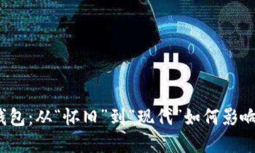 探秘早期比特币钱包：从“怀旧”到“现代”如何影响我们的钱包选择？