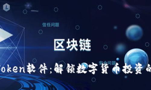 揭秘MyToken软件：解锁数字货币投资的新生机！