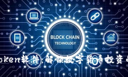 揭秘MyToken软件：解锁数字货币投资的新生机！