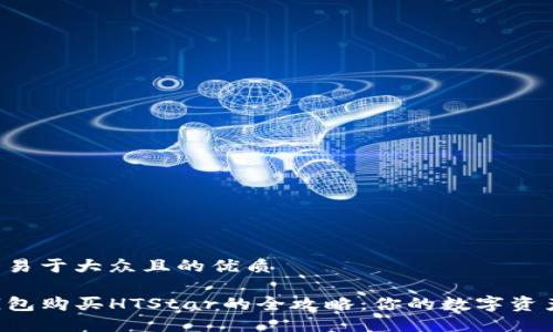 思考一个易于大众且的优质

揭秘TP钱包购买HTStar的全攻略：你的数字资产新起点！