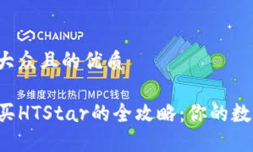 思考一个易于大众且的优质

揭秘TP钱包购买HTStar的全攻略：你的数字资产新起点！