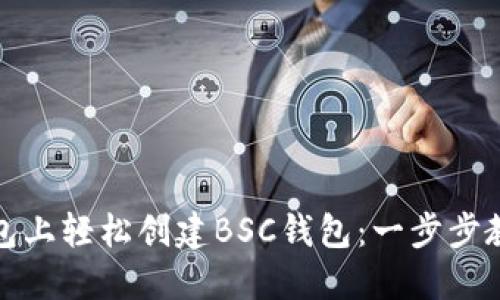 在TP钱包上轻松创建BSC钱包：一步步教你掌握