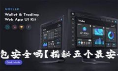 区块链钱包安全吗？揭秘