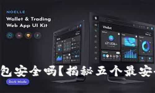 区块链钱包安全吗？揭秘五个最安全的方法！