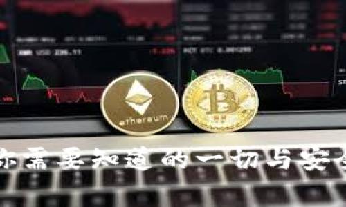 TP钱包登录记录：你需要知道的一切与安全防护的隐秘真相！