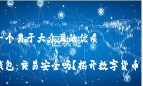 思考一个易于大众且的优质

观察钱包：交易安全吗？揭开数字货币的迷雾
