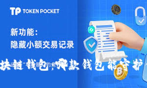 寻找稳定的区块链钱包：哪款钱包能守护你的数字资产？