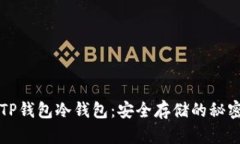 揭秘TP钱包冷钱包：安全存
