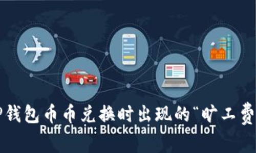 如何解决TP钱包币币兑换时出现的“旷工费不足”问题？