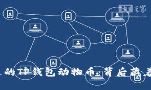 : 你没听过的TP钱包动物币：背后藏着什么秘密？