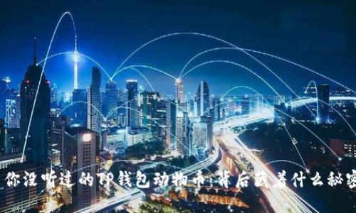 : 你没听过的TP钱包动物币：背后藏着什么秘密？