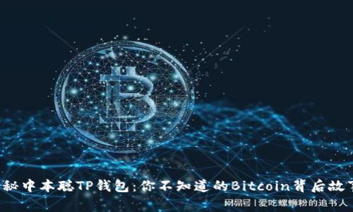 揭秘中本聪TP钱包：你不知道的Bitcoin背后故事！