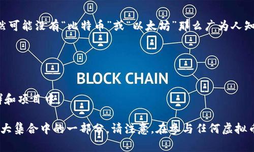 在虚拟币的世界中，“AC系列”通常指一些以“AC”开头的加密货币。这些币种虽然可能没有“比特币”或“以太坊”那么广为人知，但它们在各自的生态系统中也发挥着重要作用。以下是一些常见的AC系列币：

1. **ACoin (ACN)**: 一种注重交易速度和可扩展性的加密货币。
2. **AC Capital (ACC)**: 旨在为区块链项目提供资金支持的加密货币。
3. **AceCoin (ACE)**: 可能用于智能合约和去中心化应用。
4. **Acoin (AC)**: 一个相对较小的加密货币，其用途可能集中在特定的社群和项目中。

虽然这些币种的市场影响力和使用场景有所不同，但它们都属于加密货币这个大集合中的一部分。请注意，在参与任何虚拟币交易之前，务必进行详细的研究和风险评估。