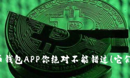 十大虚拟货币钱包APP你绝对不能错过！它们有哪些秘密？