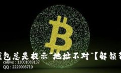 为什么TP钱包总是提示“地