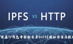 如何在TP钱包中轻松交易