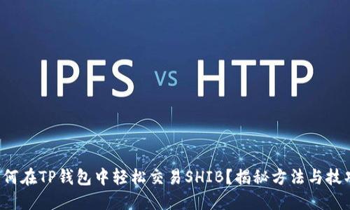 如何在TP钱包中轻松交易SHIB？揭秘方法与技巧！