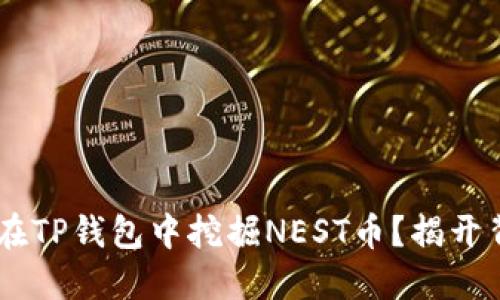 ## 如何在TP钱包中挖掘NEST币？揭开背后的秘密