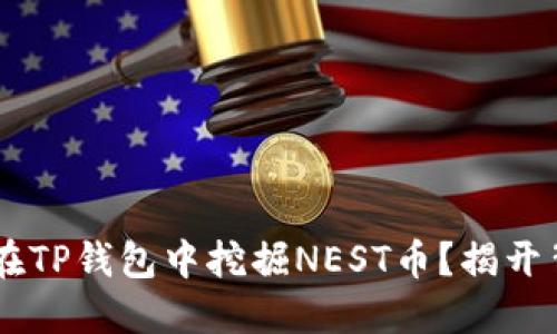 ## 如何在TP钱包中挖掘NEST币？揭开背后的秘密