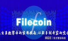 TP钱包交易数字币的实用指