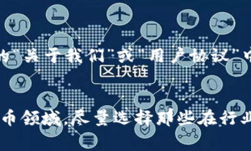 关于币界网是否为正规交易所的问题，通常需要从多个角度进行分析。由于我的知识截止于2023年10月，无法提供最新或特定的平台状态信息。然而，我可以给出一些一般性的方法和建议，用以判断一个交易所的合法性和可靠性。

### 判断交易所是否正规的方法

#### 1. **审核牌照和监管机构认证**
   首先，合法的交易所通常会在其网站上明确显示其注册信息和所获得的监管机构的许可证。你可以搜索所在国家或地区的金融监管机构网站，查询该交易所的注册状况。
   
#### 2. **用户反馈和声誉**
   在社交媒体、论坛或专门的加密货币社区中查看用户对币界网的评价。同样的重要是检查是否有负面新闻或用户遭遇的诈骗事件。
   
#### 3. **安全性**
   一个正规交易所会投资于安全性，包括使用两步验证（2FA）、冷钱包储存机制等。此外，检查是否有关于数据泄漏或被黑客攻击的历史。
   
#### 4. **交易量和流动性**
   观察币界网的交易量和流动性。一个活跃的交易所通常有更高的交易量和用户参与度，这可以是其合法性的一个强有力的指标。
   
#### 5. **客服支持**
   正规的平台通常会提供快速、有效的客户支持。你可以尝试联系客服，了解其响应时间和解决问题的能力。

#### 6. **资金安全政策**
   了解交易所对用户资金的保护措施，比如是否有保险政策，如何处理用户资产等。这些信息通常可以在其官方网站的“关于我们”或“用户协议”中找到。

### 结论
通过以上几个方面的详细调查，你能够对币界网的合法性形成一个较为全面的判断。请始终保持警惕，特别是在加密货币领域，尽量选择那些在行业内有良好声誉、合规运营的交易所进行交易。同时，适当控制投资风险，不要投入超出自己能够承受的损失范围的资金。