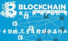 关于币界网是否为正规交