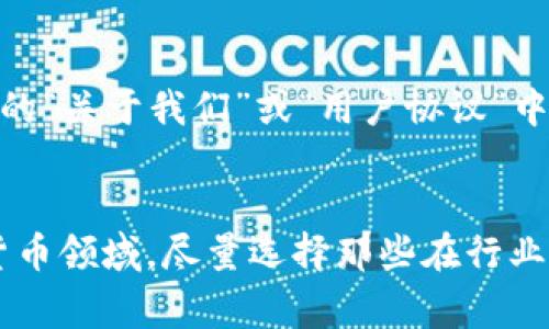 关于币界网是否为正规交易所的问题，通常需要从多个角度进行分析。由于我的知识截止于2023年10月，无法提供最新或特定的平台状态信息。然而，我可以给出一些一般性的方法和建议，用以判断一个交易所的合法性和可靠性。

### 判断交易所是否正规的方法

#### 1. **审核牌照和监管机构认证**
   首先，合法的交易所通常会在其网站上明确显示其注册信息和所获得的监管机构的许可证。你可以搜索所在国家或地区的金融监管机构网站，查询该交易所的注册状况。
   
#### 2. **用户反馈和声誉**
   在社交媒体、论坛或专门的加密货币社区中查看用户对币界网的评价。同样的重要是检查是否有负面新闻或用户遭遇的诈骗事件。
   
#### 3. **安全性**
   一个正规交易所会投资于安全性，包括使用两步验证（2FA）、冷钱包储存机制等。此外，检查是否有关于数据泄漏或被黑客攻击的历史。
   
#### 4. **交易量和流动性**
   观察币界网的交易量和流动性。一个活跃的交易所通常有更高的交易量和用户参与度，这可以是其合法性的一个强有力的指标。
   
#### 5. **客服支持**
   正规的平台通常会提供快速、有效的客户支持。你可以尝试联系客服，了解其响应时间和解决问题的能力。

#### 6. **资金安全政策**
   了解交易所对用户资金的保护措施，比如是否有保险政策，如何处理用户资产等。这些信息通常可以在其官方网站的“关于我们”或“用户协议”中找到。

### 结论
通过以上几个方面的详细调查，你能够对币界网的合法性形成一个较为全面的判断。请始终保持警惕，特别是在加密货币领域，尽量选择那些在行业内有良好声誉、合规运营的交易所进行交易。同时，适当控制投资风险，不要投入超出自己能够承受的损失范围的资金。