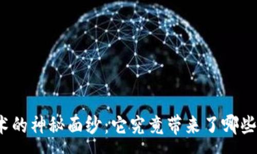 :
揭开多重签名技术的神秘面纱：它究竟带来了哪些意想不到的好处？