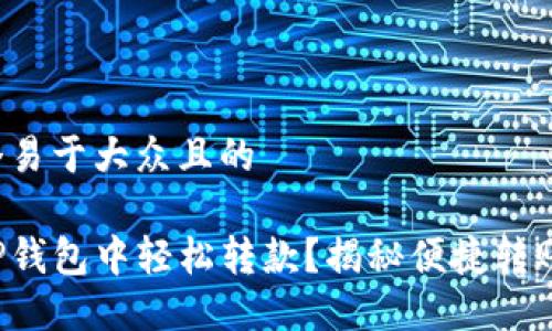 思考一个易于大众且的

如何在TP钱包中轻松转款？揭秘便捷转账的秘密！