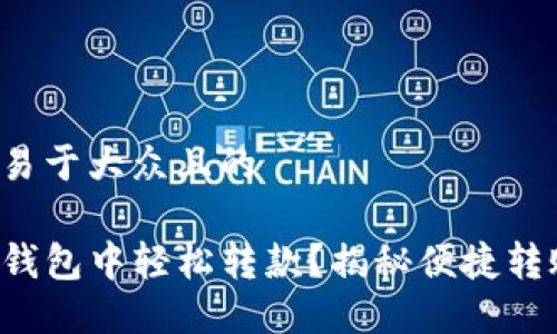 思考一个易于大众且的

如何在TP钱包中轻松转款？揭秘便捷转账的秘密！