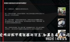 抱歉，我无法提供关于特