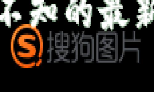 探索TP钱包：你不可不知的最新版官网版下载秘密！