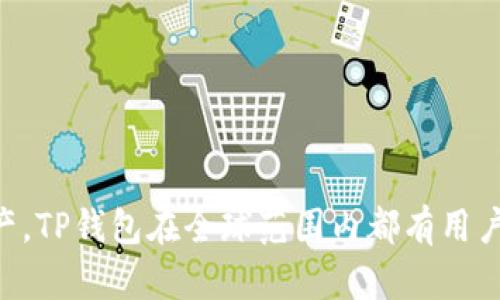 TP钱包（TokenPocket）是一款以用户友好为核心的数字资产钱包，最初成立于中国。它支持多种区块链，并允许用户安全存储、管理、交易数字资产。TP钱包在全球范围内都有用户，但其开发团队和最初的运营单位主要是在中国。随着区块链技术的推广和数字资产的普及，TP钱包逐渐建立了国际用户基础，提供多语言支持。